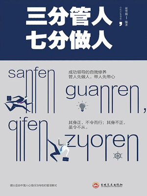 cover image of 三分管人，七分做人